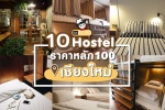 รวมที่พัก 10 Hostel ราคาหลักร้อย ที่เชียงใหม่