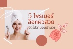5 ไพรเมอร์ ล็อคผิวสวยจัดไปตามงบอำนวย