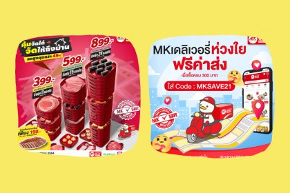 MK คอนโดคุ้มจัดได้ จัดให้ถึงบ้าน ลดสูงสุดกว่า 45% แลกซื้อเป็ดย่างจานใหญ่ เพียง 199 บาท