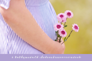 คนเป็นแม่ต้องรู้ เมื่อท้องแล้วออกจากงานประจำ สิทธิตามกฎหมายจะได้รับอะไรบ้าง