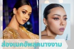 ส่องลุคเมคอัพนางงาม อแมนด้า ออบดัม มิสยูนิเวิร์สไทยแลนด์ 2020 