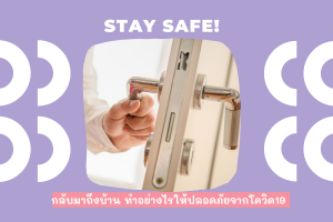 7 ข้อแนะนำ กลับมาถึงบ้าน ทำอย่างไรให้ปลอดภัยจากโควิด19