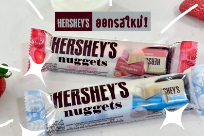 HERSHEY’S ออกใหม่!!! กับ 2 รสชาติสุดโดนใจ