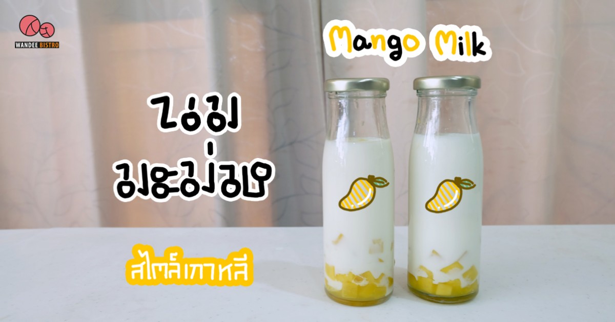 นมมะม่วงคลายร้อน สไตล์เกาหลี สูตรหวานน้อยอร่อยนาน