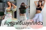 เฟี๊ยซๆ ฟาดๆ แฟชั่นลุคกักตัวอยู่บ้านของเหล่าดารา  