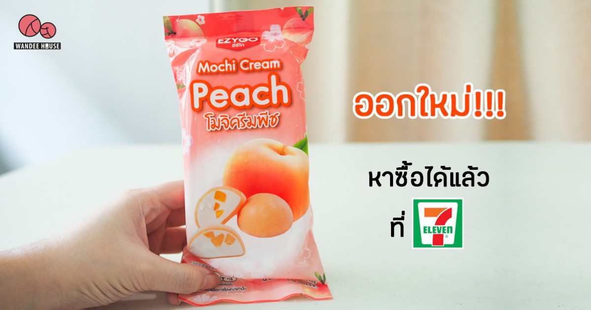 โมจิครีมพีช (Mochi Cream Peach) โมจิเซเว่นออกใหม่ต้องลอง!!!