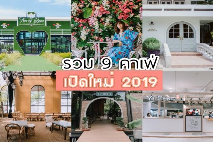 รวม คาเฟ่ เปิดใหม่ 2019