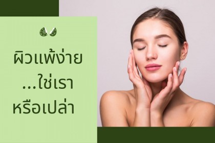 ผิวบอบบางแพ้ง่าย กับ ภูมิแพ้ต่างกันยังไง