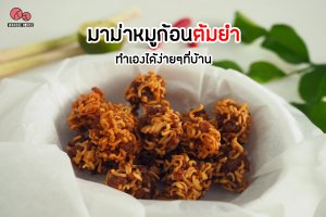 มาม่าหมูก้อนต้มยำ ทำเองได้ง่ายๆ ที่บ้าน
