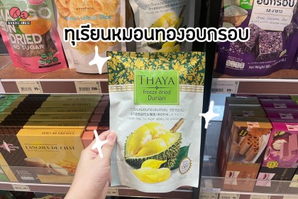 ทุเรียนหมอนทองอบกรอบ ตราธยาน์ หมอนทองแท้ๆ 100%