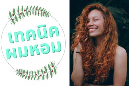 เทคนิคผมหอม เสน่ห์ที่สาวๆ ไม่ควรละเลย 