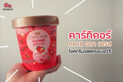คาร์ทิดอร์…ไอศกรีมแบรนด์ดังจากเชฟฝรั่งเศสในราคาจับต้องได้!