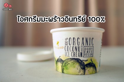 ไอศกรีมมะพร้าวออร์แกนิกแท้ๆ 100% ตราซันเบิร์ด (SUNBIRD) หวานน้อยอร่อยมาก