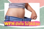WFH ยังไงไม่ให้อ้วน - วิธีบริหารแคลอรี่ลดน้ำหนักให้ลงตัว 