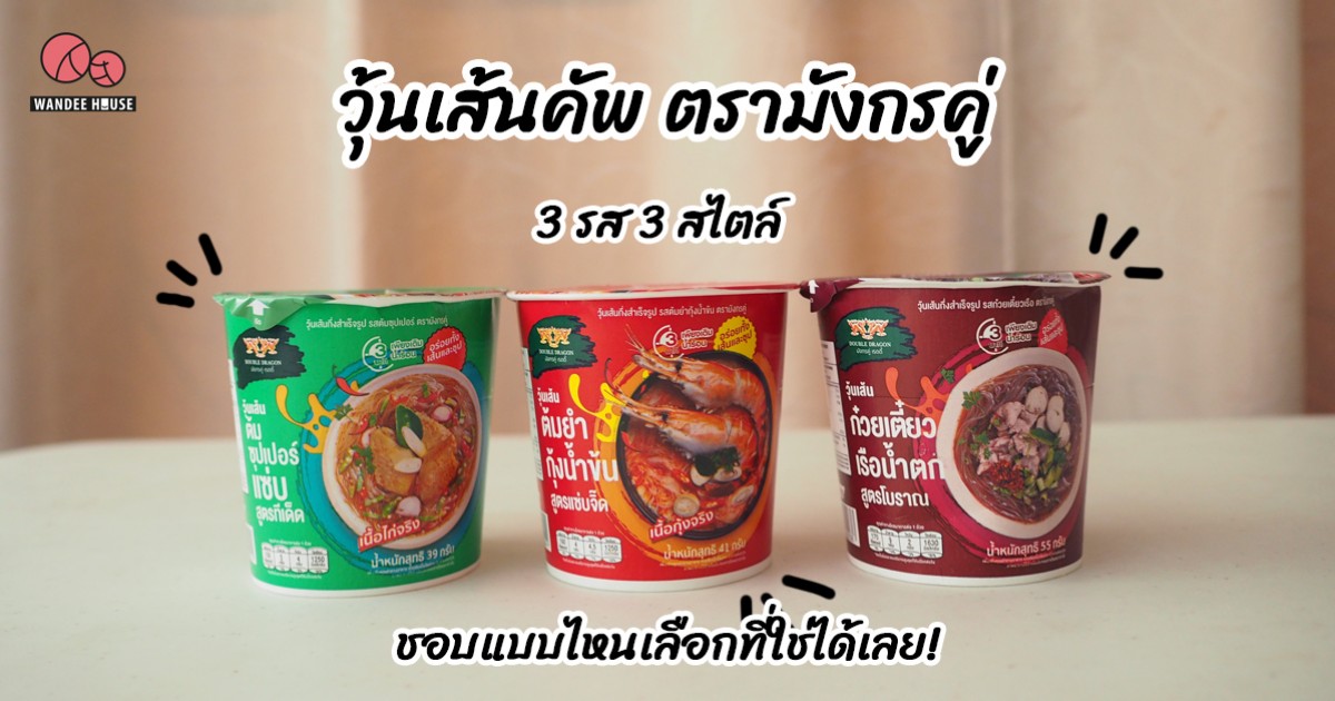 วุ้นเส้นคัพ ตรามังกรคู่ 3 รส 3 สไตล์ ชอบแบบไหนเลือกที่ใช่ได้เลย