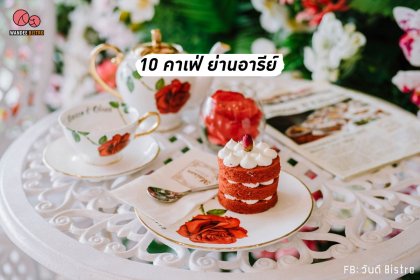 รวม 10 คาเฟ่ ย่านอารีย์ เครื่องดื่มและอาหารอร่อย มุมถ่ายรูปสวยๆ เพียบ