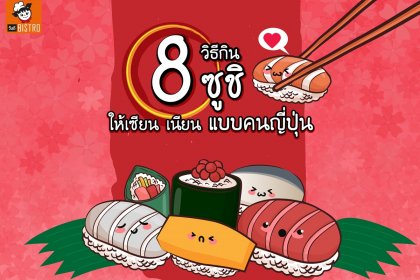 8 วิธีกินซูชิแบบคนญี่ปุ่น