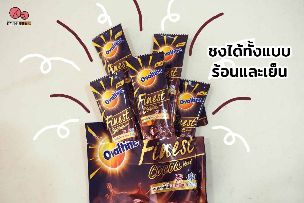 ใหม่!!! โอวัลติน ไฟน์เนสท์ โกโก้ ละลายได้ทั้งน้ำร้อนและน้ำเย็น ที่สายโกโก้ไม่ควรพลาด