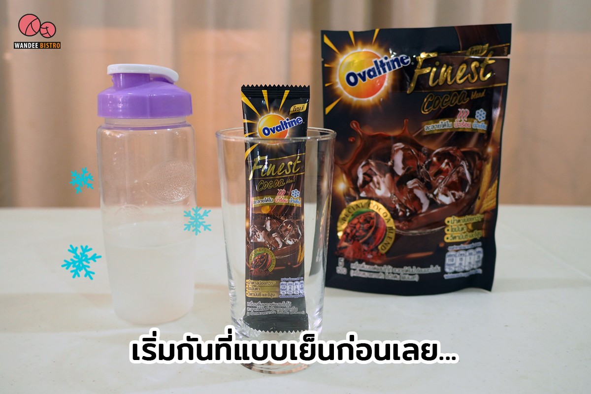 ใหม่!!! โอวัลติน ไฟน์เนสท์ โกโก้ ละลายได้ทั้งน้ำร้อนและน้ำเย็น ที่สายโกโก้ไม่ควรพลาด