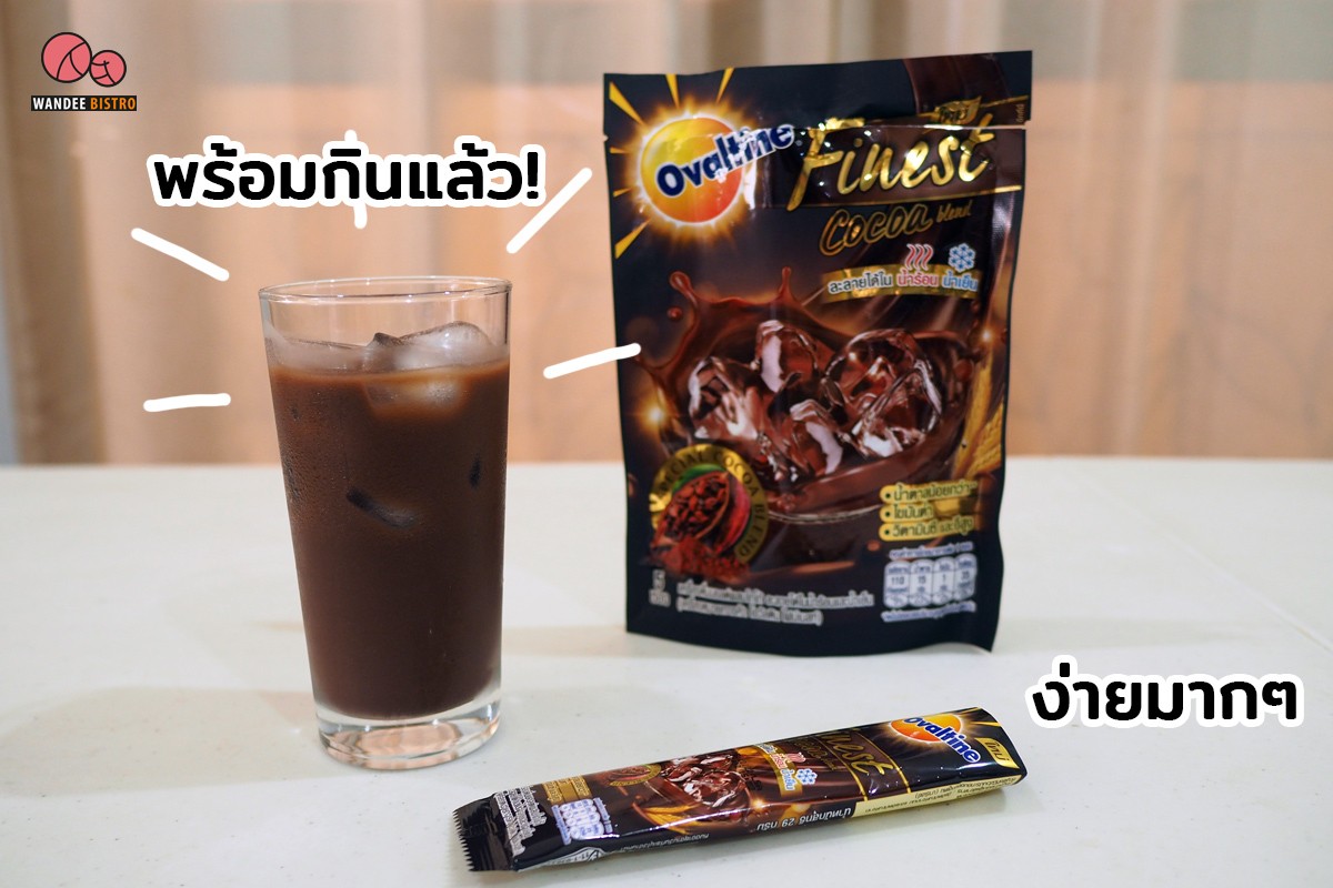 ใหม่!!! โอวัลติน ไฟน์เนสท์ โกโก้ ละลายได้ทั้งน้ำร้อนและน้ำเย็น ที่สายโกโก้ไม่ควรพลาด