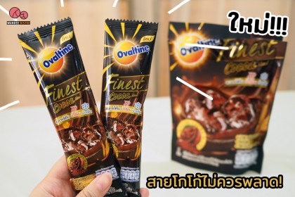 ใหม่!!! โอวัลติน ไฟน์เนสท์ โกโก้ ละลายได้ทั้งน้ำร้อนและน้ำเย็น ที่สายโกโก้ไม่ควรพลาด