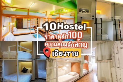 โฮสเทลเชียงราย ราคาหลักร้อย ความคุ้มหลักล้าน