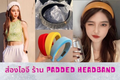 ส่องไอจี ร้าน Padded Headband แฟชั่นฮิตกรุบ ไปตำ