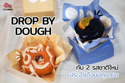 DROP BY DOUGH โดนัทโฮมเมดร้านดังย่านอุดมสุข กับโดนัท 2 รสใหม่ประจำเดือนมิถุนายน