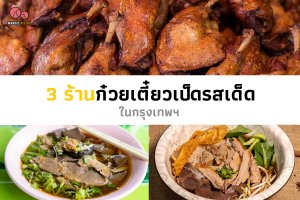 ก๋วยเตี๋ยวเป็ดรสเด็ด…3 ร้านโดนใจในกรุงเทพฯ ที่คนชอบเส้นไม่ควรพลาด