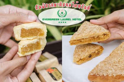 สัมผัสรสชาติขนมไต้หวันแท้ ที่ Evergreen Laurel Hotel