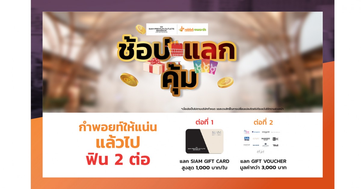 Siam Premium Outlets x Rabbit Rewards เปลี่ยนคะแนนสะสมเป็นของสมนาคุณสุดพิเศษกว่า 3,500 รางวัล