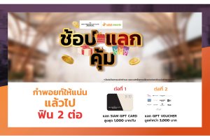 Siam Premium Outlets x Rabbit Rewards เปลี่ยนคะแนนสะสมเป็นของสมนาคุณสุดพิเศษกว่า 3,500 รางวัล