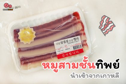 หมูสามชั้นที่ไม่ใช่หมูสามชั้น…แต่กลับเป็นเยลลี่ส่งตรงจากเกาหลี เหมือนจนแทบแยกไม่ออก