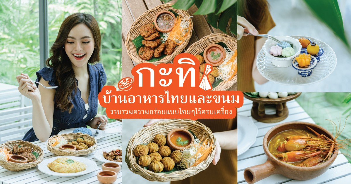 กะทิ บ้านอาหารไทยและขนม ร้านเรือนกระจกใส ที่รวบรวมความอร่อยแบบไทยๆไว้ครบเครื่อง