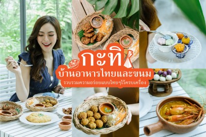 กะทิ บ้านอาหารไทยและขนม ร้านเรือนกระจกใส ที่รวบรวมความอร่อยแบบไทยๆไว้ครบเครื่อง