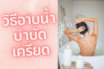 6 วิธีอาบน้ำบำบัดเครียด สเต็ปการบอกรักตัวเองง่ายๆ ในทุกวัน