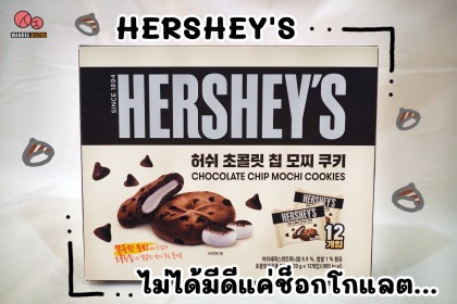 HERSHEY’S คุ้กกี้เฮอร์ชีส์สอดไส้โมจินำเข้าจากเกาหลี อร่อยนุ่มโดนใจ!
