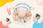10 เพลงกล่อมเด็ก จังหวะเบาสบาย ช่วยให้ลูกน้อยหลับง่าย กระตุ้นพัฒนาการ
