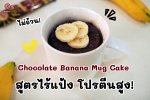 ทำเค้กช็อกโกแลตกล้วยหอม สูตรไร้แป้ง โปรตีนสูงได้ง่ายๆ ในแบบที่คนรักสุขภาพไม่ควรพลาด!