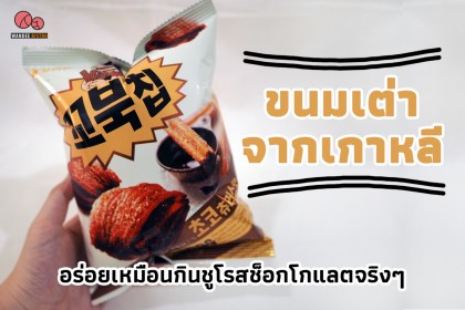 ขนมเต่าจากเกาหลี…ขนมกินเล่น 4 ชั้นที่อร่อยเหมือนกินชูโรสรสช็อกโกแลตจริงๆ