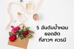 น้ำหอมยอดฮิตแบรนด์ดัง 5 แบบ 5 สไตล์ในดวงใจ ที่สาวๆ 2021 ควรมี