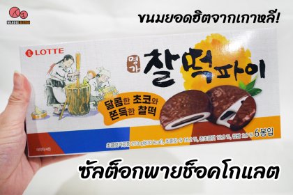 ซัลต็อกพายช็อกโกแลต…ขนมจากแป้งต็อกเกาหลีสุดฮิตที่อร่อยไม่แพ้ต็อกบกกี