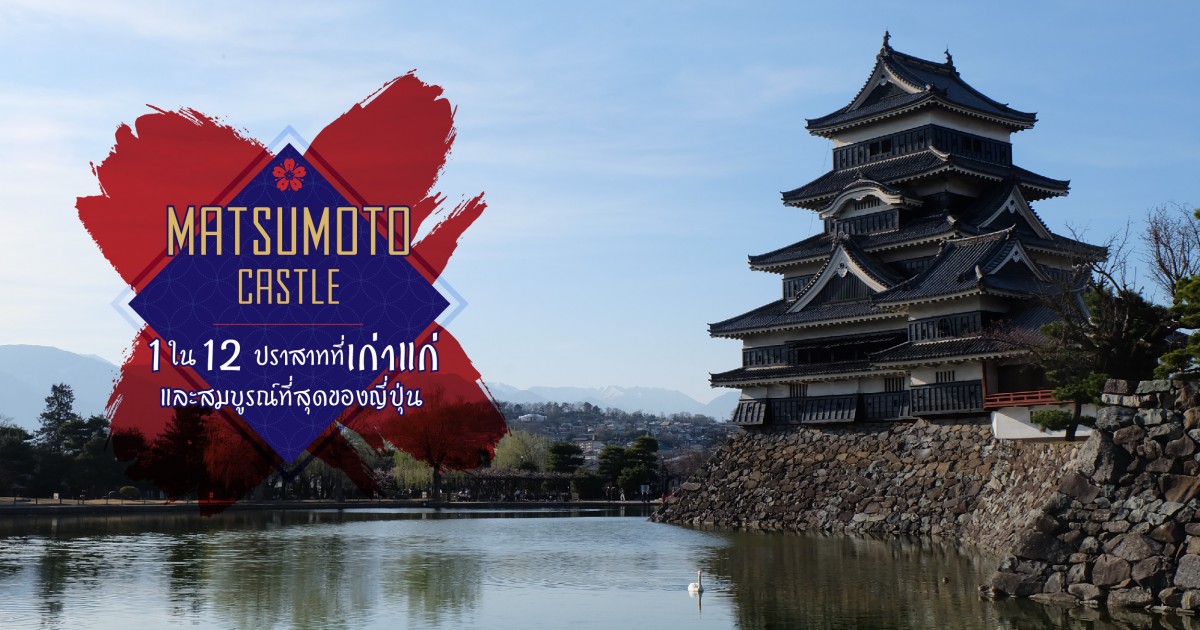Matsumoto Castle 1 ใน 12 ปราสาทที่เก่าแก่ และสมบูรณ์ที่สุดของญี่ปุ่น
