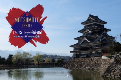Matsumoto Castle 1 ใน 12 ปราสาทที่เก่าแก่ และสมบูรณ์ที่สุดของญี่ปุ่น
