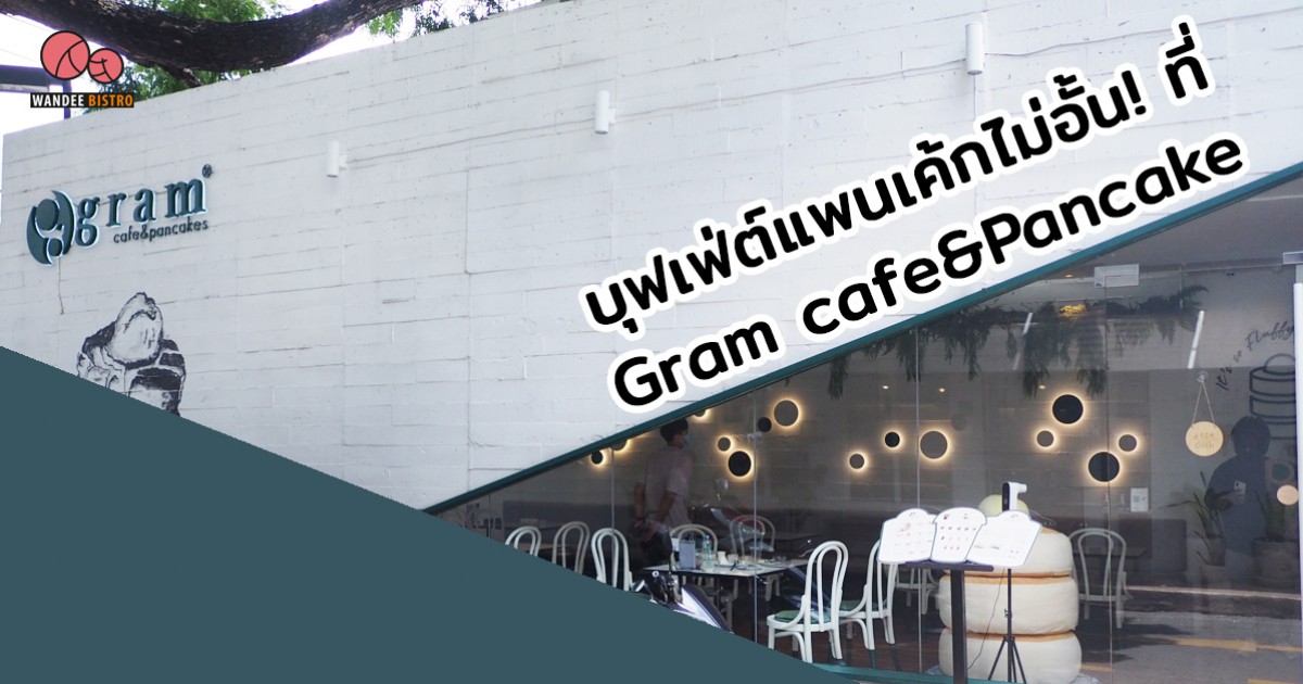 Gram cafe & pancakes และ Hungry Hub  ชวนคุณเปิดประสบการ์กินแพนเค้กสไตล์ A-La-Carte แบบไม่อั้น!