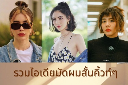 รวมไอเดียมัดผมสั้นคิ้วท์ๆ  ทรงผมสั้นจะทำทรงไหนก็ได้