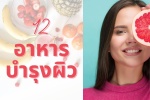 12 อาหารบำรุงผิว กินอาหารให้เป็นยา 