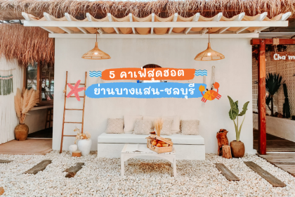 5 คาเฟ่สุดฮอต ย่านบางแสน-ชลบุรี สายคาเฟ่ต้องไม่พลาด