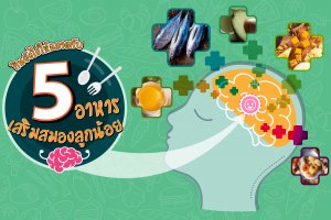 กินยังไงให้ฉลาด กับ 5 อาหารเสริมสมองลูกน้อย