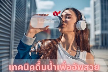 7 เทคนิคช่วยให้ดื่มน้ำได้มากขึ้น ผิวสวย สุขภาพดีไม่ยาก
